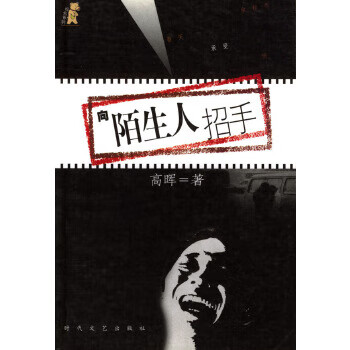 向陌生人招手 高晖