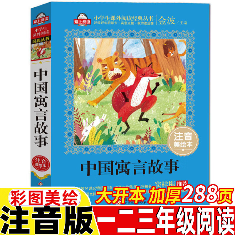 中国古代寓言故事注音版三年级上册快乐读书吧彩绘版中国寓言故事带