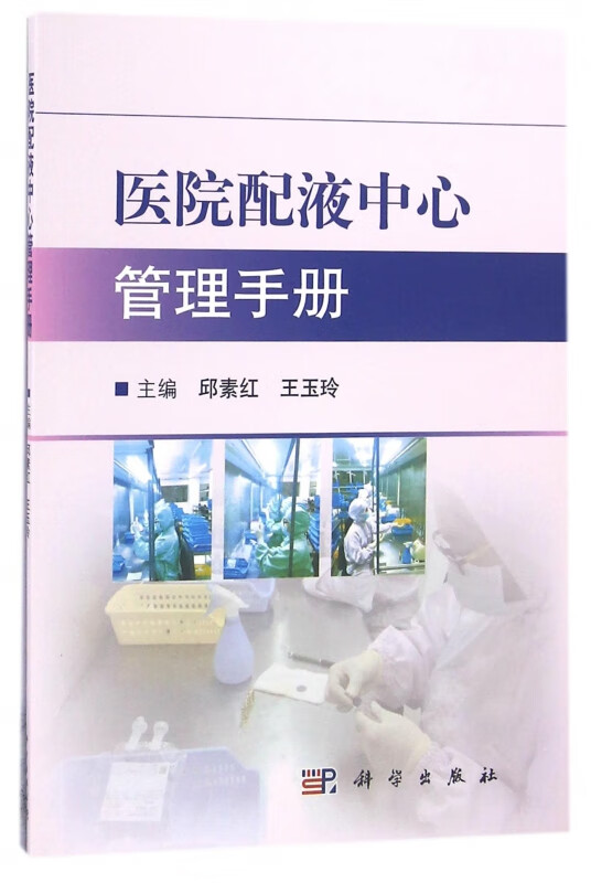 医院配液中心管理手册