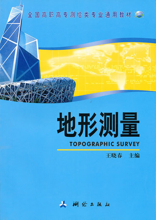 地形测量(全国高职高专测绘类专业通用教材)【放心选购】