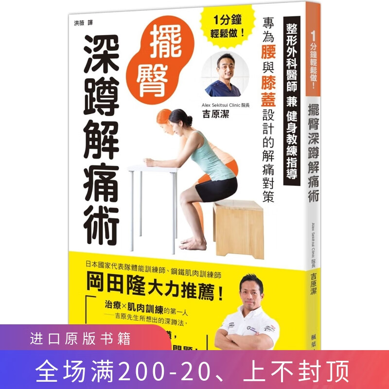 现货 1分钟轻松做！摆臀深蹲解痛术 22 吉原洁 吉原洁 进口原版