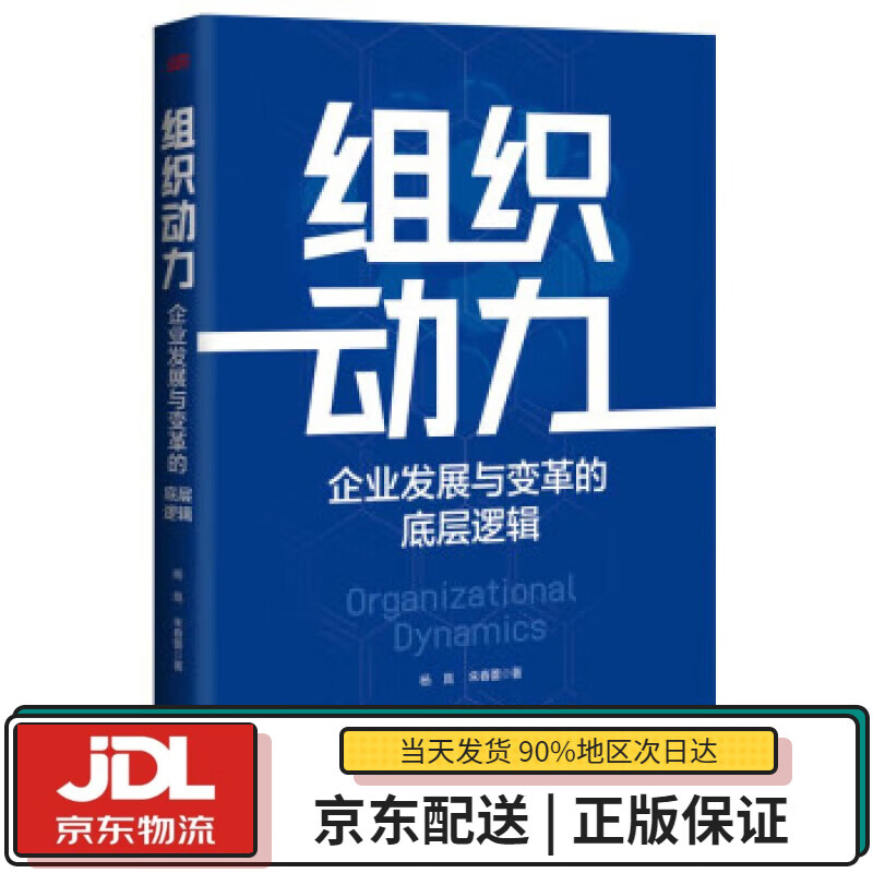 【全新送货上门】组织动力:企业发展与变革