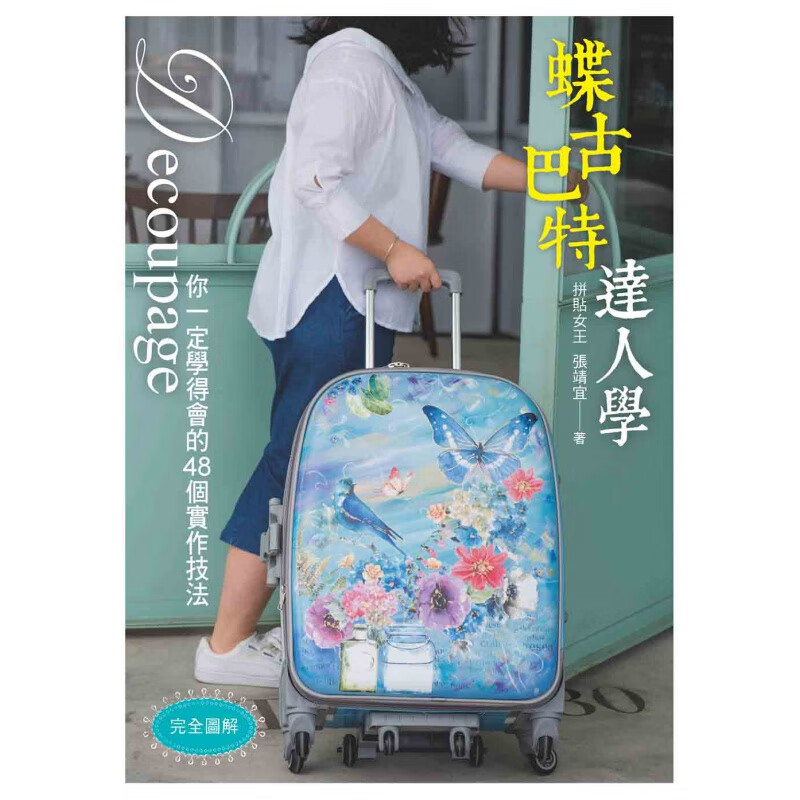 现货【外图台版】完全图解．蝶古巴特达人学：你一定学得会的48个实作技法/张靖宜/雅书堂