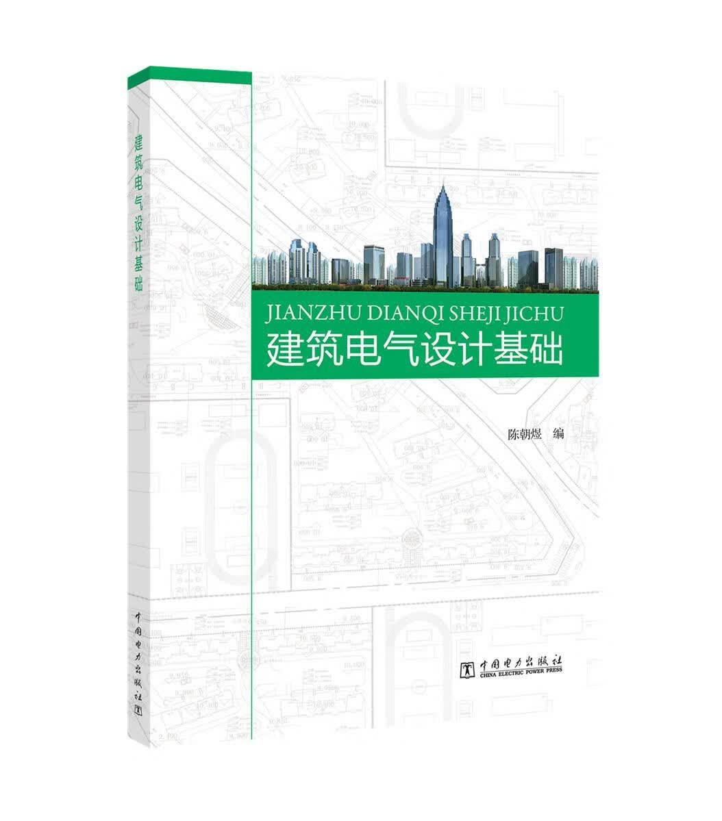 建筑电气设计基础 陈朝煜 中国电力出版社 建筑 书籍