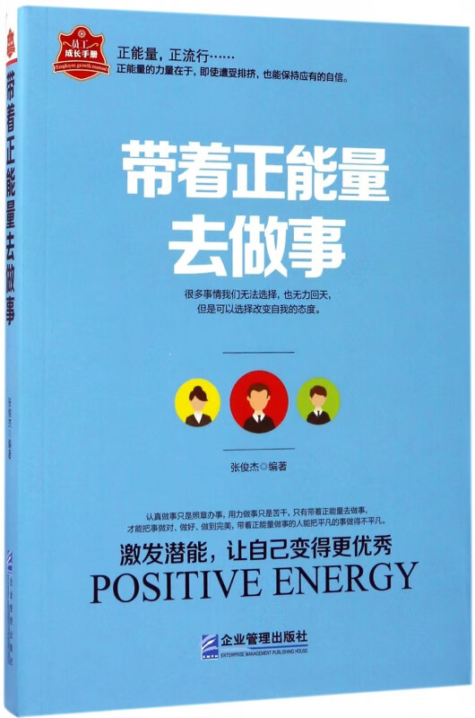 带着正能量去做事