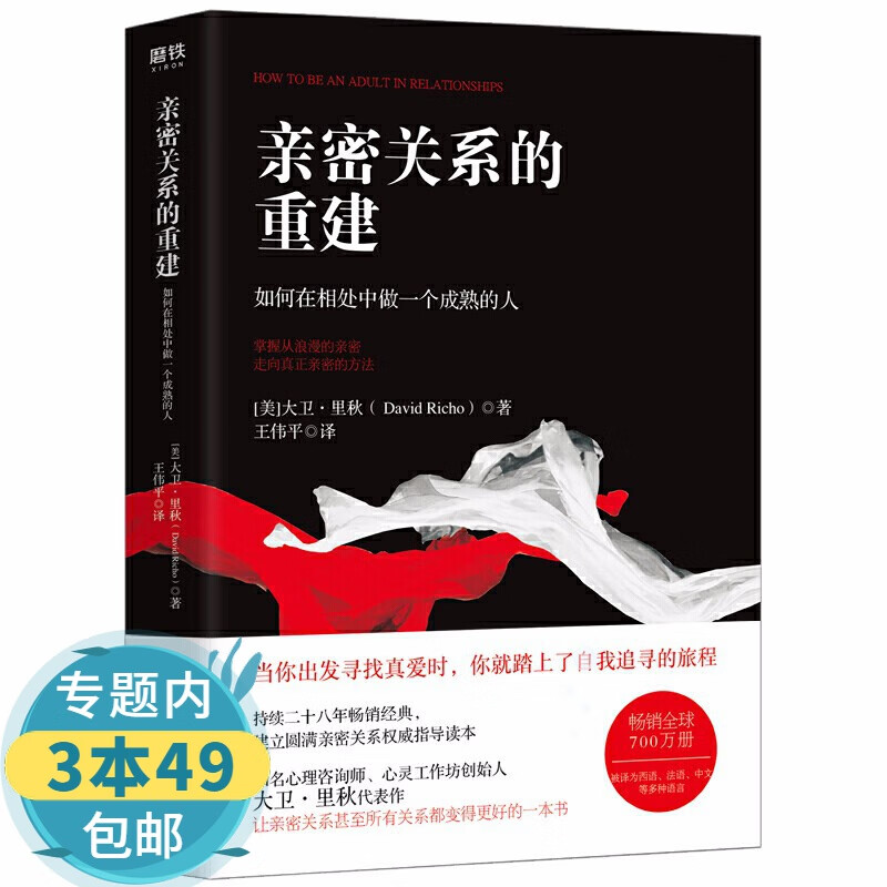 【包邮】大卫·里秋代表作：亲密关系的重建如何在相处中做一个成熟的人