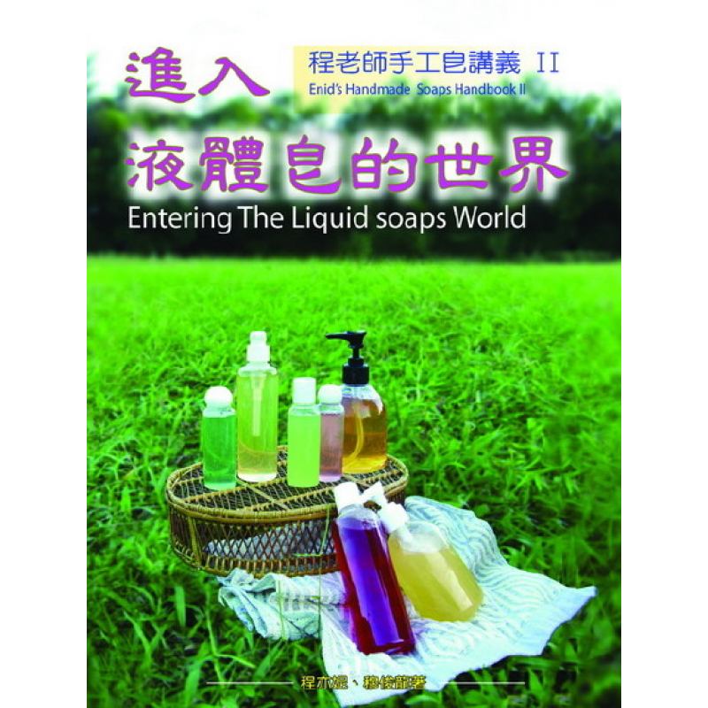 现货正版 原版进口图书 程老师手工皂讲义II：进入液体皂世界－俪活DIY系列02 认为既然是教作液