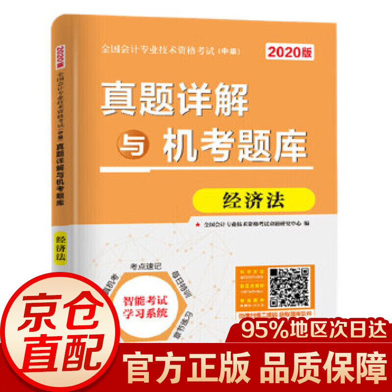 真题详解与机考题库 经济法（2020中级会计）