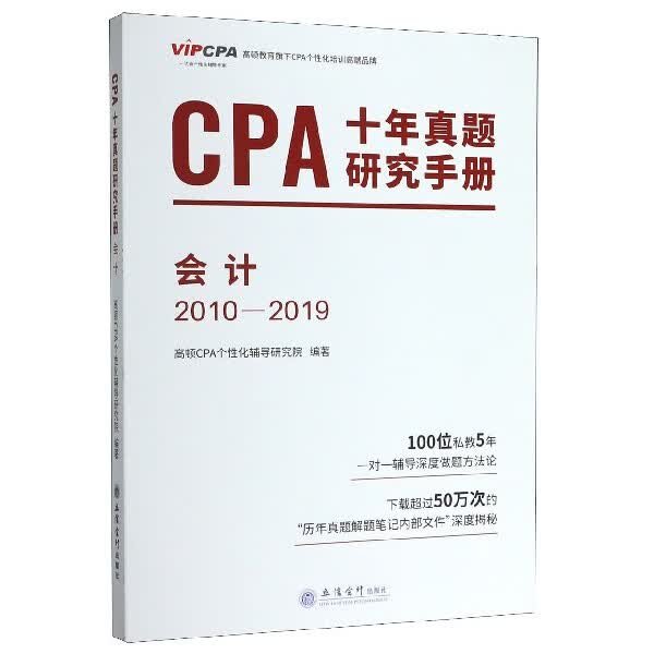 CPA十年真题研究手册(会计2010-2019)