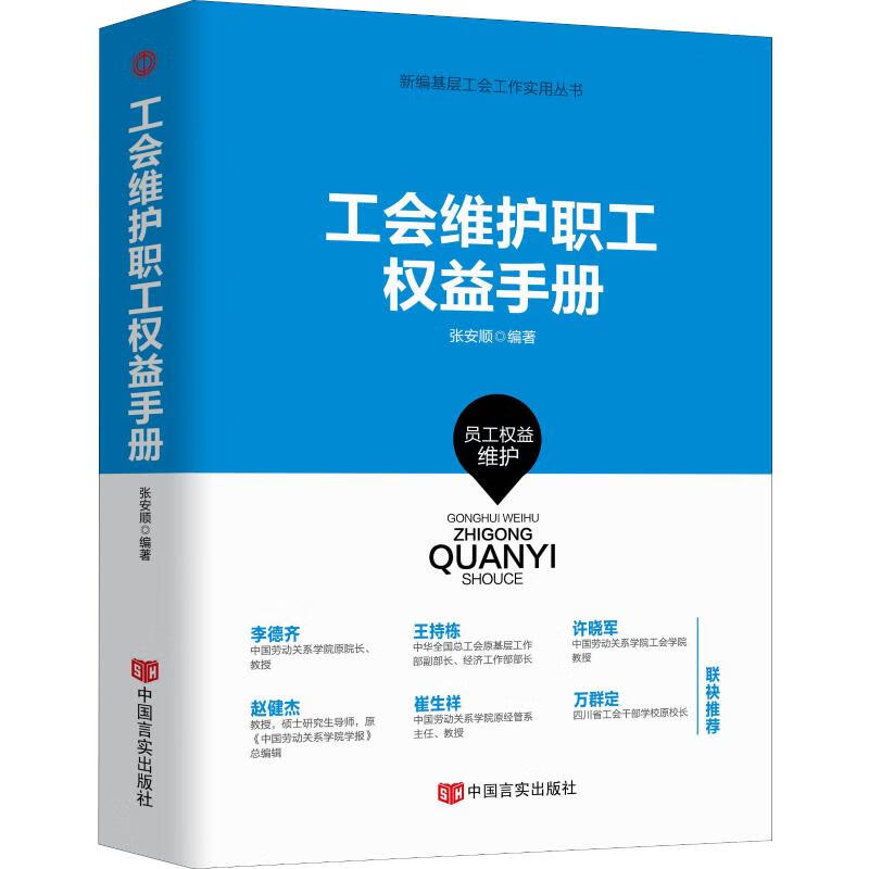 工会维护职工权益手册 人文科学 社会研究方法论 张安顺 著 中国言实出版社 新华书店官网正版图书籍
