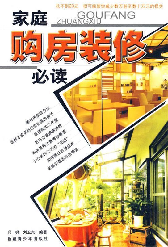 家庭购房装修必读 邱枫【正版】