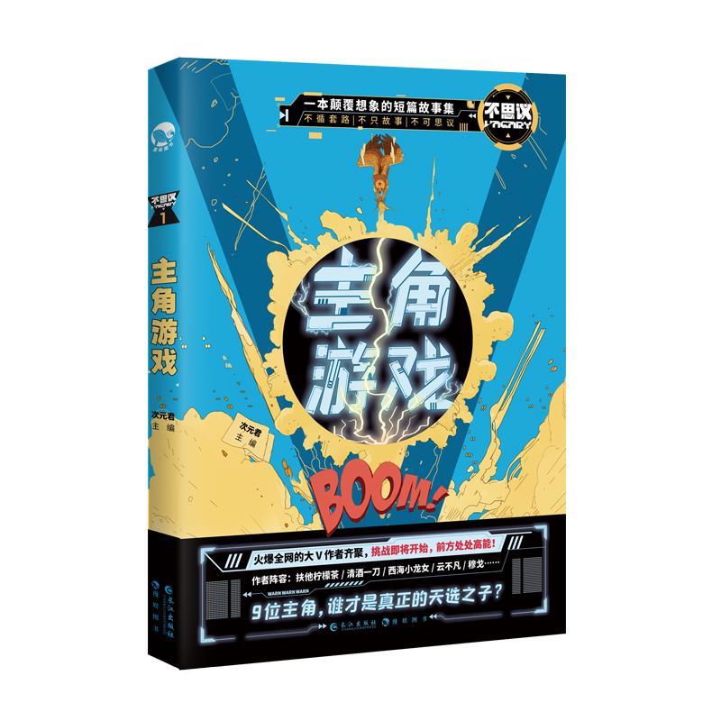 主角游戏 扶他柠檬茶等 著 长江出版社