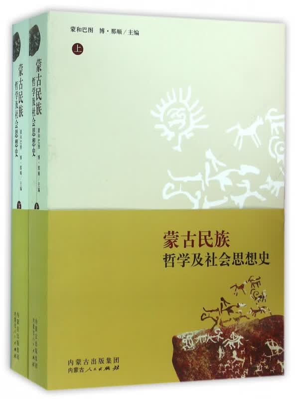 蒙古民族哲学及社会思想史(上下)