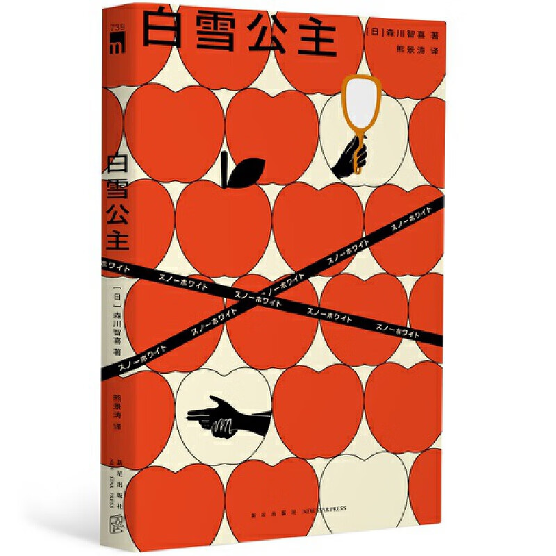 白雪公主 森川智喜 本格推理获奖作品