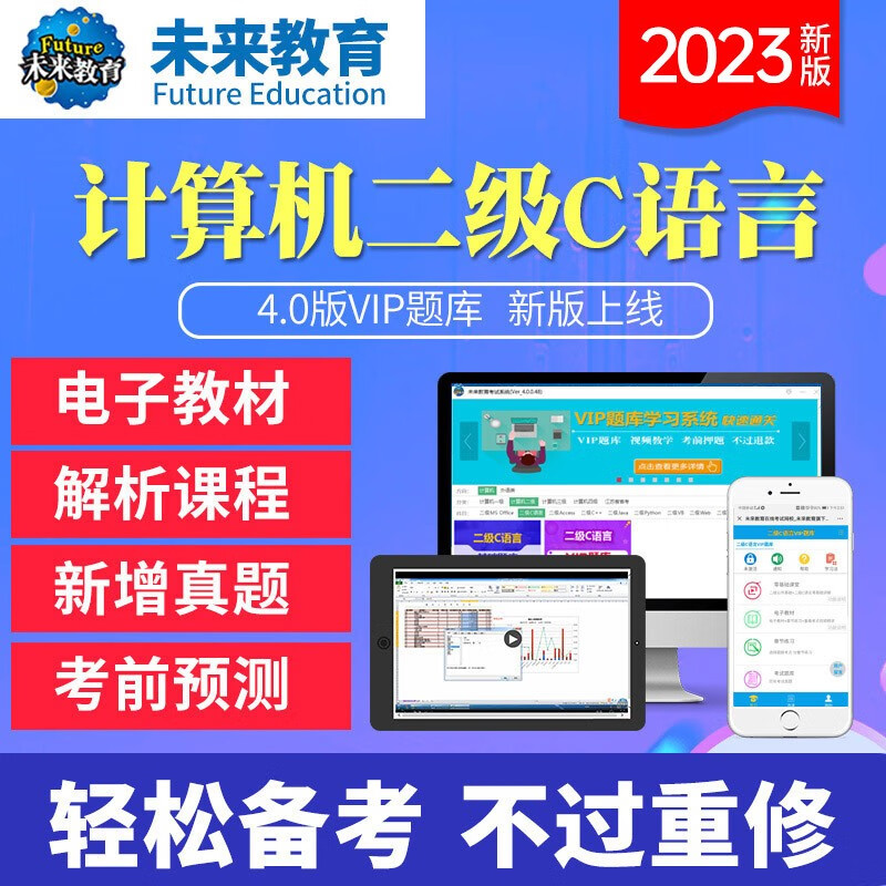未来教育2023年9月全国计算机等级考试二级C语言上机考试题库模拟考场真题试卷习题公共基础教程视频解析 VIP题库