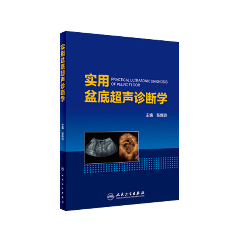 实用盆底超声诊断学