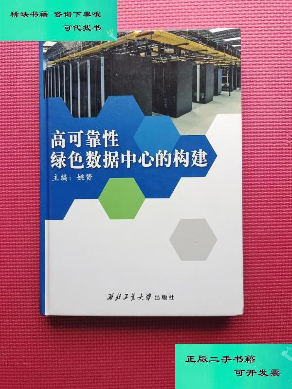 【二手九成新】高可靠性绿色数据中心的构建 16开 姚赟