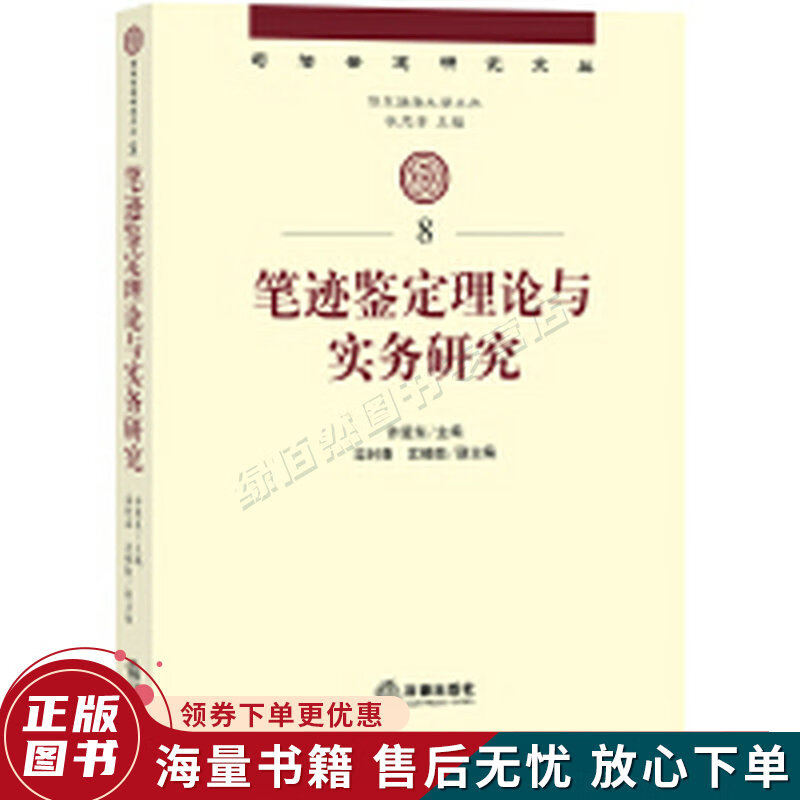 司法鉴定研究文丛：笔迹鉴定理论与实务研究