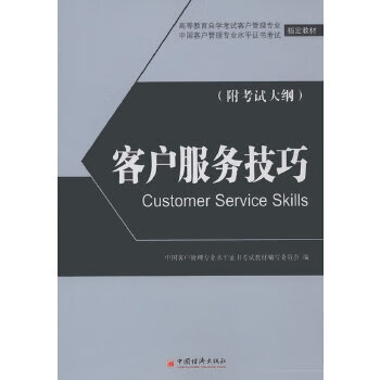 客户服务技巧  【稀缺图书,放心购买】