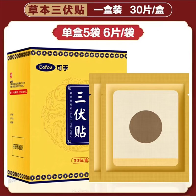 可孚三伏贴草本配方穴位贴30贴/盒透气敷料三九贴外用灸贴官方 1盒装