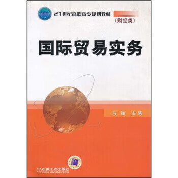 国际贸易实务 马雁