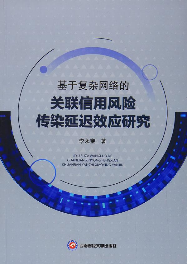 基于复杂网络的关联信用风险传染延迟效应研究 金融与投资 李永奎 西南财经大学出版社 97875504