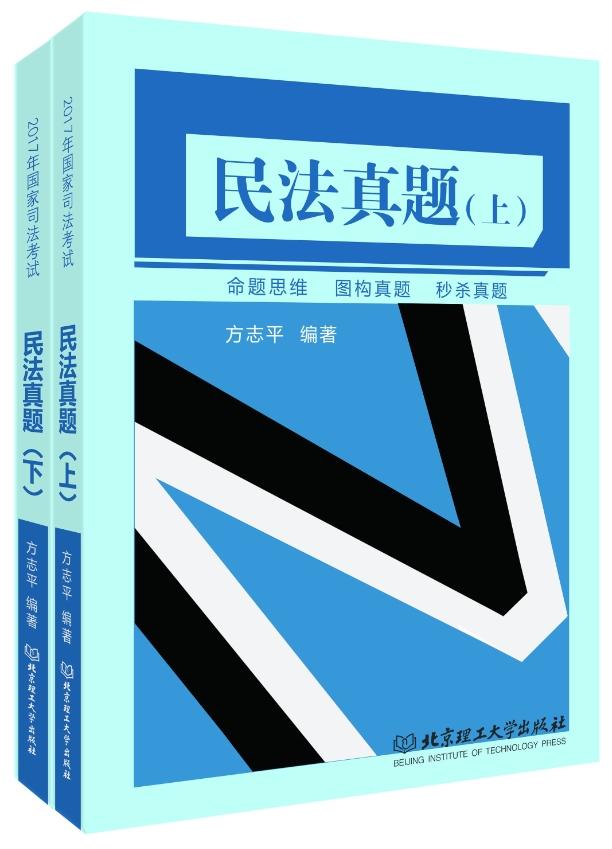 方*民法真题 考试 方*主编 北京理工大学出版社