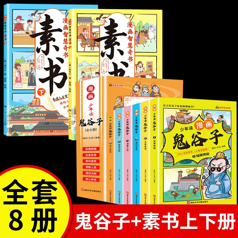 少年读鬼谷子+漫画智慧奇书素书上下册全8册怎么样,好用不?