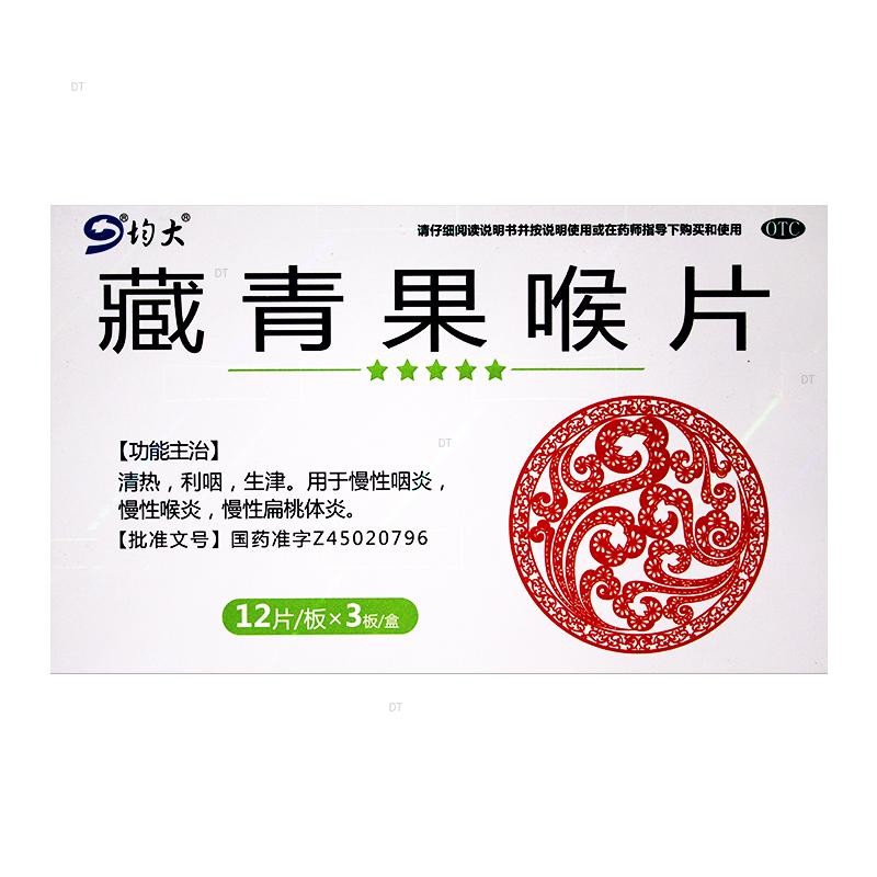 圣特 藏青果喉片36片慢性咽炎喉炎扁桃体炎 1盒装