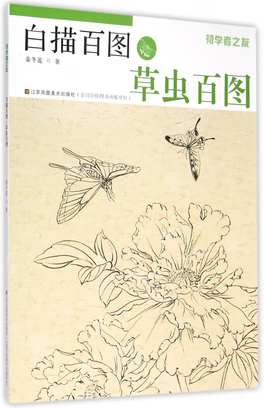 白描百图(草虫百图)/初学者之友