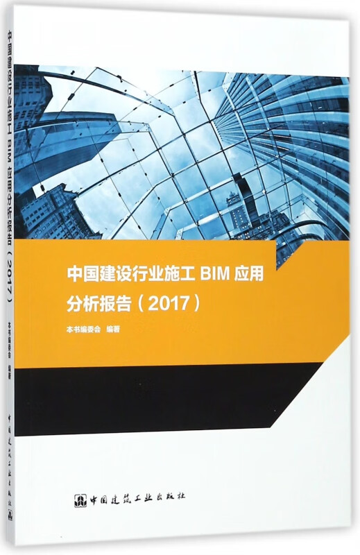 中国建设行业施工BIM应用分析报告(2017)