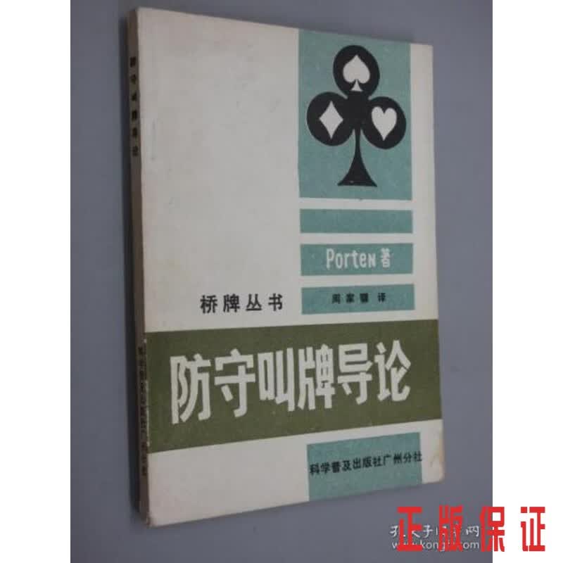 保证正版 可开发票！！防守叫牌导论