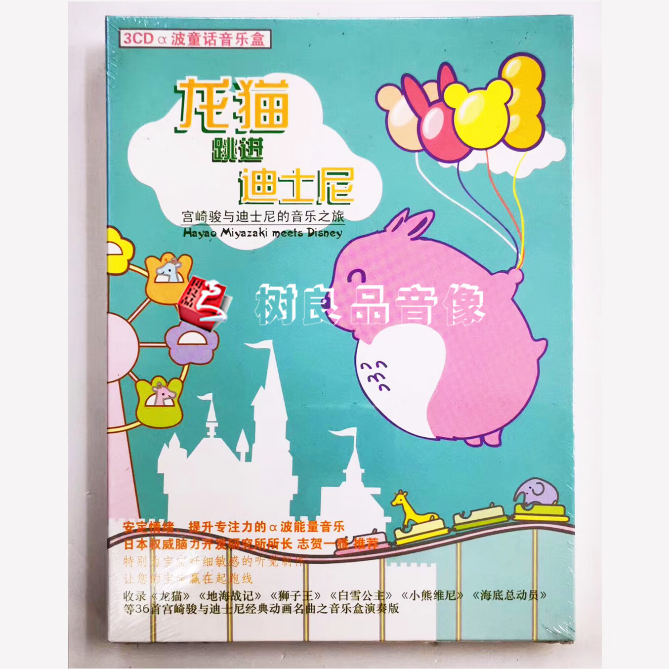 正版唱片 龙猫跳进迪士尼 宫崎骏与音乐之旅 3cd 童话动漫插曲