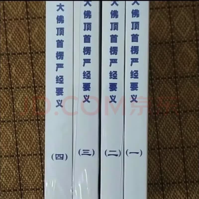 现货 大佛顶首楞严经讲义 净界法师一套4本