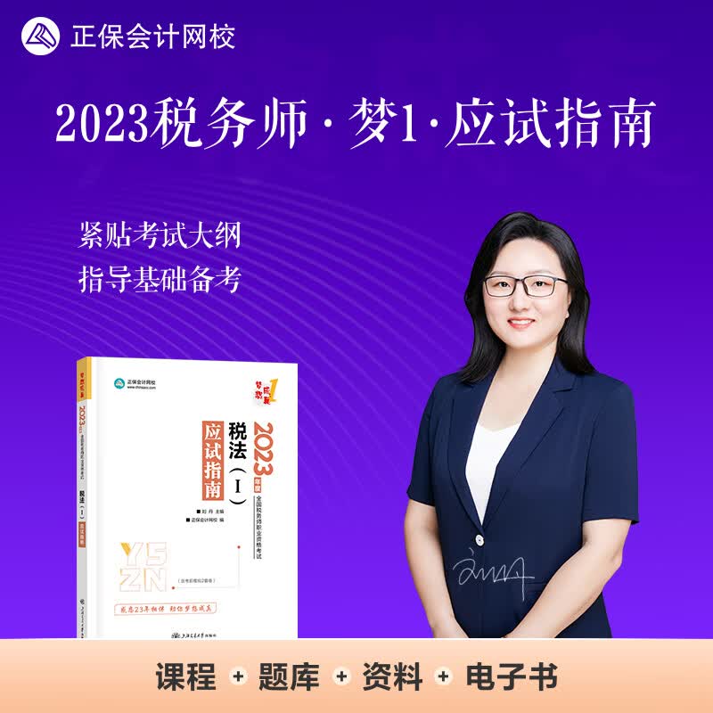 正保会计网校 税务师2023教材资格考试辅导图书 梦想成真 应试指南 税法一