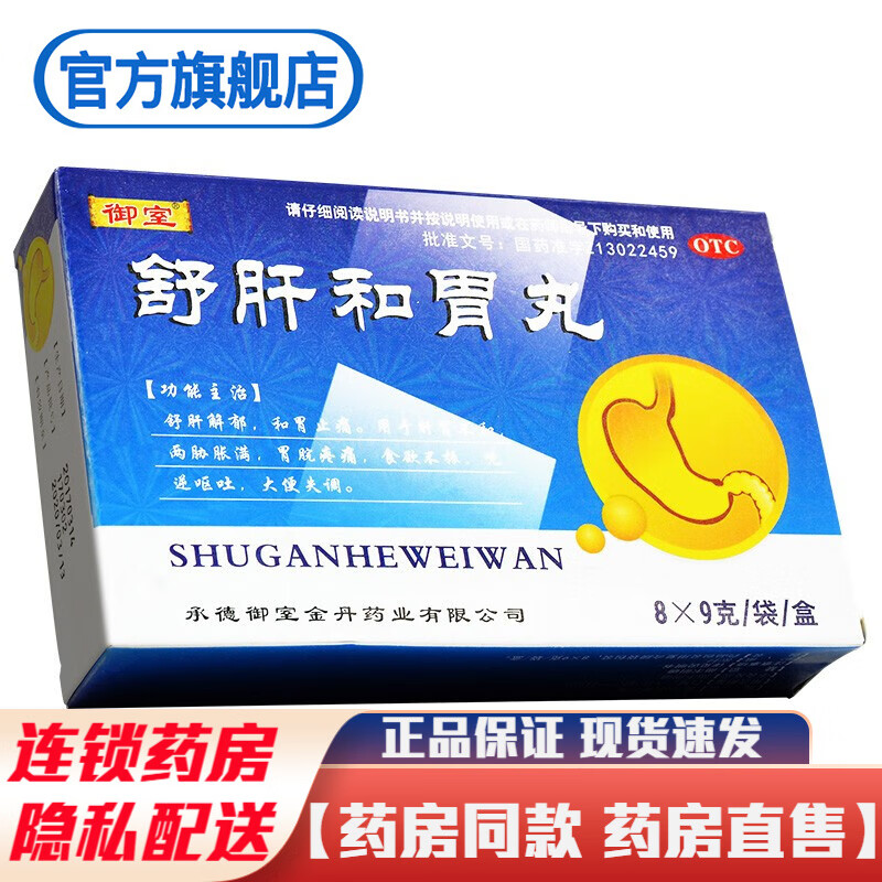 御室舒肝和胃丸8袋水蜜丸冲剂疏肝和胃丸舒肝解郁和胃止痛中药治疗肝