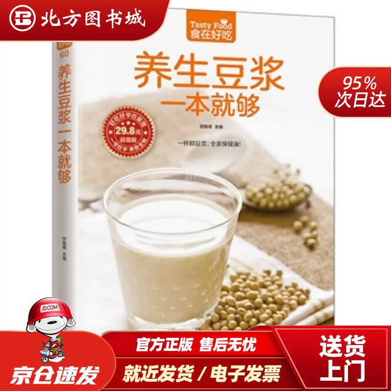 【正版现货】养生豆浆一本就够甘智荣江苏科学技术出版社 北方图书城