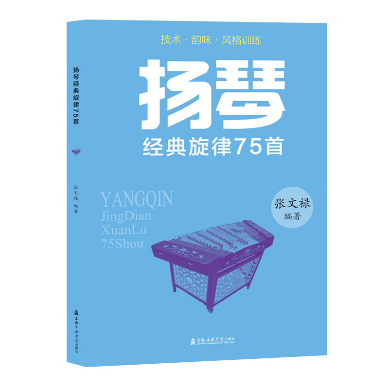 扬琴:经典旋律75首