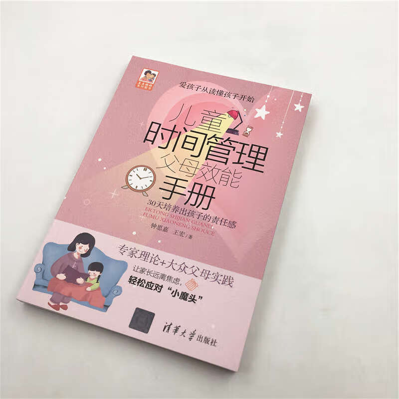 儿童时间管理父母效能手册(豆豆妈妈系列图书)详情图