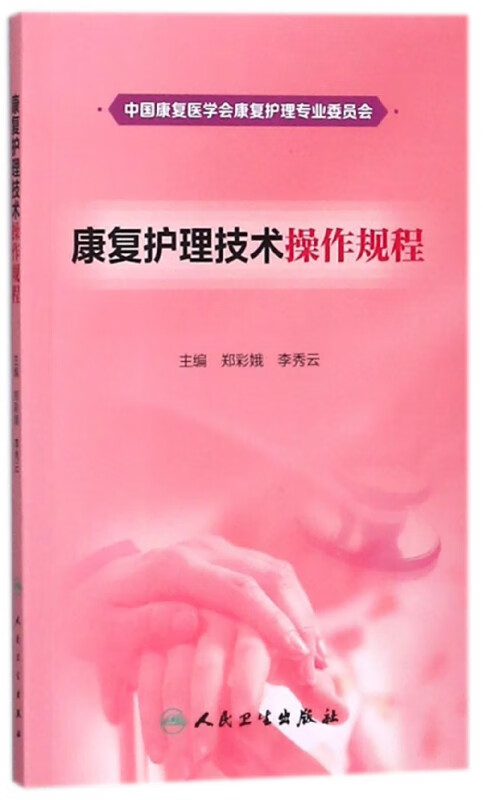 康复护理技术操作规程
