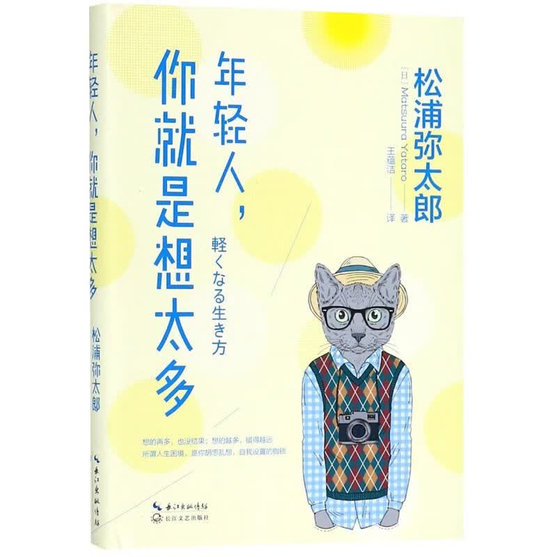 年轻人你就是想太多(精)