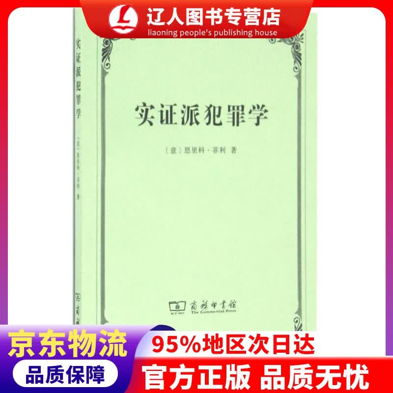 【官方正版】实证派犯罪学 (意)恩里科·菲利(Enrico Ferri) 著,郭建安 译 商务印书馆