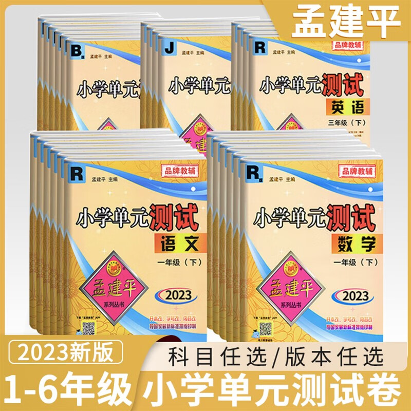 2023新版孟建平小学单元测试卷语文数学三年级下册二年级一四五六年级