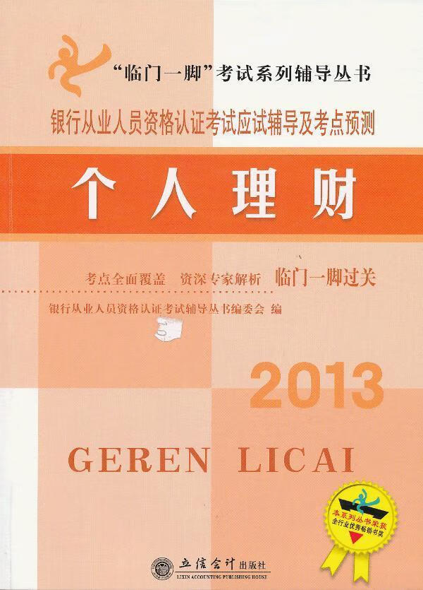2013-个人理财-银行从业人员资格认证考试应试辅导及考点预测 银行从业人员资格认证考试辅导丛 考试