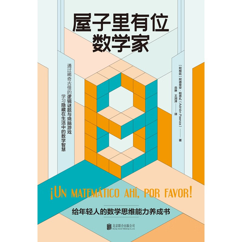 屋子里有位数学家/[阿根廷]阿德里安·帕恩扎详情图