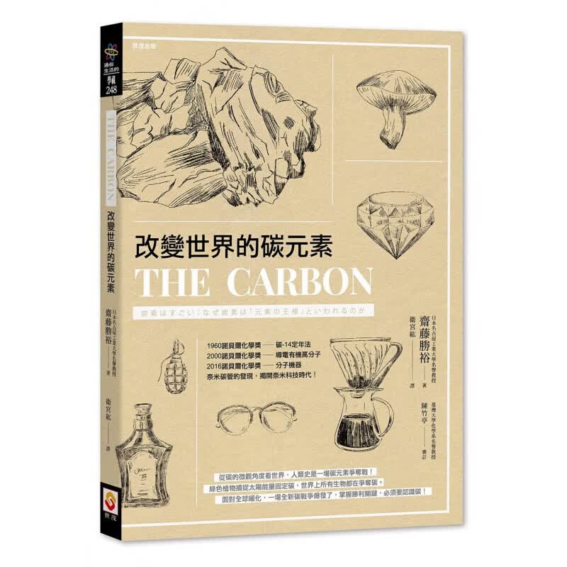 现货台版 改变世界的碳元素 碳元素结构式的基本认识科普百科自然科学