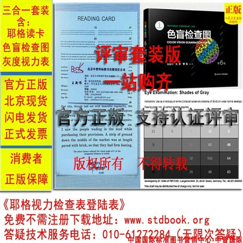 API评审用JAEGER READING CARD耶格视力表+灰度卡+色盲检查图 色盲检查图