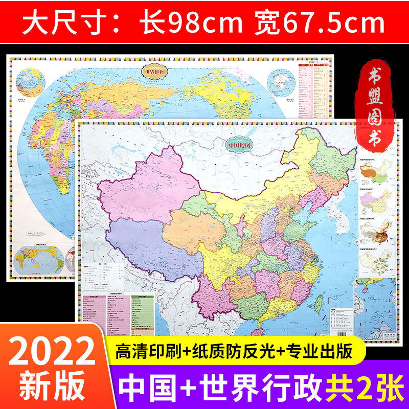 世界地图和中国地图和世界地图2023完整版新版少儿高清初中生儿童 2022新版地图（中国+世界）2张