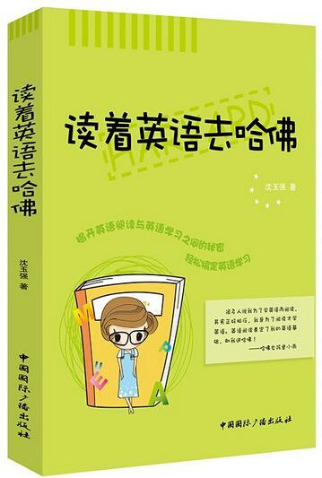 读着英语去哈佛/沈玉强/外语学习/9787507837377