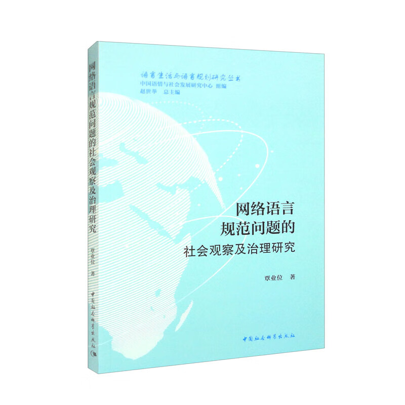 网络语言规范问题的社会观察及治理研究